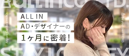ALL-IN AD・デザイナーの1ヵ月に密着【仕事内容や1ヵ月のスケジュールは？】