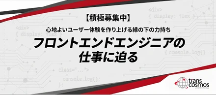 心地よいユーザー体験を作り上げる縁の下の力持ち/フロントエンドエンジニアの仕事に迫る