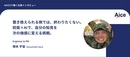 【社員インタビュー】自衛隊出身PMが「このままでは置き換えられる」と感じ、AIを“運用する側”へ回った理由