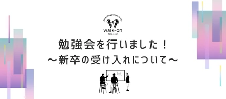 外部講師をお迎えし「勉強会～新卒の受け入れについて～」を行いました！