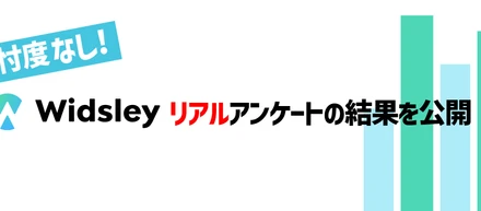 忖度なし！Widsleyリアルアンケートの結果を公開！