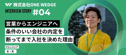【社員インタビュー】条件のいい会社の内定を断ってまでONE WEDGEを選んだ理由。