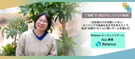 【“挑戦”を「面白がる」人たちの軌跡】「正社員だけが正解じゃない」エンジニアの自由な生き方を支えたくて、私は“お節介”なくらい熱いチームを選んだ。