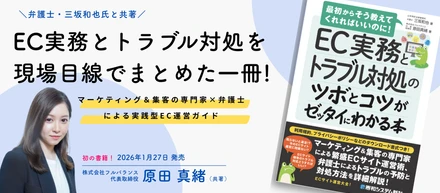 ECの現場で起きる“リアル”を一冊に。　　　　　代表が共著書籍を出版しました