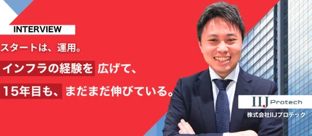 15年目も、まだ伸びる。運用からコンサルの役割へ—IIJプロテックで築いたキャリアの現在地