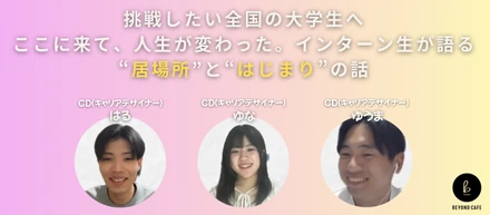 挑戦したい全国の大学生へ！ここに来て、人生が変わった。インターン生が語る“居場所”と“はじまり”の話