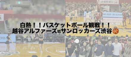 白熱！！バスケットボール観戦！！　　　　　　越谷アルファーズ vs サンロッカーズ渋谷🏀