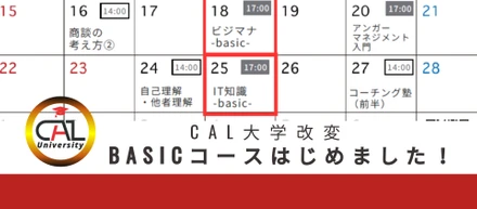 【CAL大学改変】現場で活きる学びを目指して、basicコースはじめました🎉