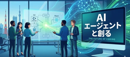 AIを「同僚」に変える。C# × Reactの新規プロジェクトを加速させた「エージェント開発」の裏側