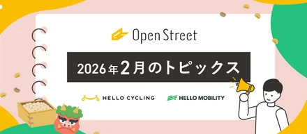 OpenStreet 2月トピックス🚲