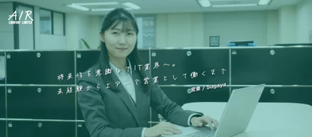 将来性を意識してIT業界へ──未経験からエアーで営業として働くまで