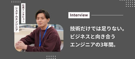 技術だけでは通用しなかった！？ビジネスと向き合った3年目エンジニアの話。