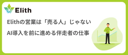 Elithの営業は「売る人」じゃない。AI導入を前に進める伴走者の仕事