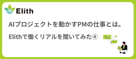 AIプロジェクトを動かすPMの仕事とは。Elithで働く"リアル"を聞いてみた④
