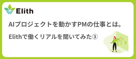 AIプロジェクトを動かすPMの仕事とは。Elithで働く"リアル"を聞いてみた③