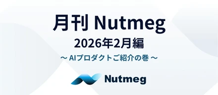月刊Nutmeg ～2026年2月編～