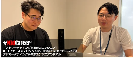 【エンジニア対談】0→1フェーズのプロダクトを、自分たちの手で形にしていく。アドマーケティング事業部エンジニアのリアル