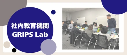 拡大する組織で次世代の経営人材を育成する。CIW独自のリーダー育成機関『GRIPS Lab』の全貌