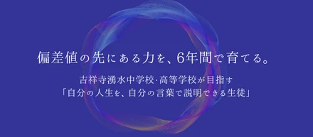 偏差値の先にある力を、6年間で育てる。吉祥寺湧水中学校・高等学校が目指す「自分の人生を、自分の言葉で説明できる生徒」
