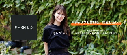【転職報告】キャリアも育児も諦めない。その答えがFaciloだった