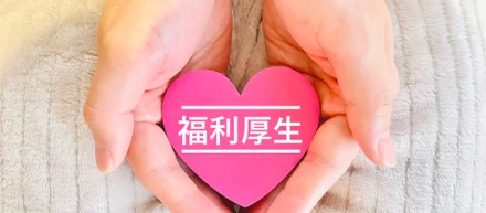 福利厚生も重視したいあなたへ。イーサポートリンクの制度をご紹介