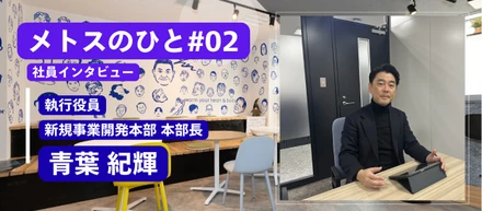 【メトスのひと♯02】「人の心と体を温める仕事を、組織の力で次のステージへ」執行役員青葉が語るメトスの魅力