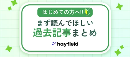 【まとめ記事】これまでに公開した記事を一覧にしました！