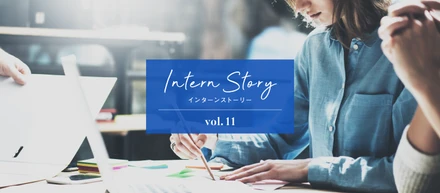 【Intern Story vol.11】4年半継続した長期インターン「将来やりたいこと」が見つかった理由