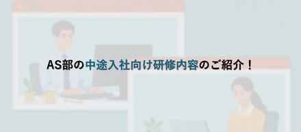 AS部の中途入社向け研修内容のご紹介！