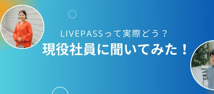 【社員アンケート調査！】「livepassって実際どう？」社員に聞いてみた。