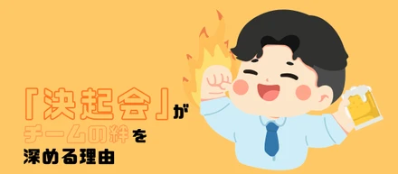 「決起会」が、チームの絆を深める理由 🤝