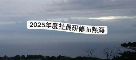 社員研修 2025年度 in 熱海
