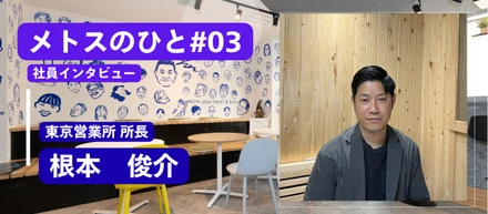 【メトスのひと♯03】設計の視点を武器に、サウナ空間を形にする。東京営業所・根本所長の仕事観