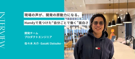 現場の声が、開発の原動力になる。Handyで見つけた“自分ごとで働く”面白さ｜社員インタビュー