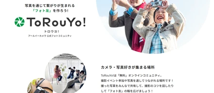 当社が運営するカメラ・写真好きのオンラインコミュニティ「ToRouYO!」のご紹介