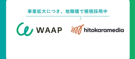 株式会社ヒトカラメディアが事業拡大に伴い、「WAAP」での採用を開始しました