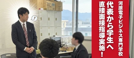 河原電子ビジネス専門学校 模擬面接&選考会に参加しました！