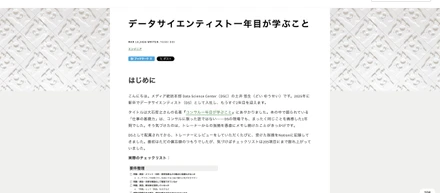 データサイエンティストとして、新卒一年目で学んだことをブログにまとめました