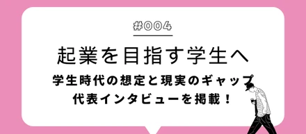起業を目指す学生へ ーサクラス代表の起業観
