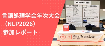 言語処理学会第 32 回年次大会（NLP2026）にスポンサーとして参加しました