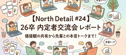 【North Detail #24】26卒内定者交流会レポート：価値観の共有から先輩との本音トークまで！