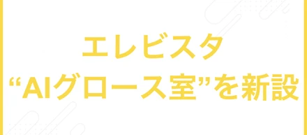 エレビスタ「AIグロース室」を新設。全事業をAIネイティブへ再定義し、「デジタル×●●」から、「AI×●●」な企業へと変貌します。