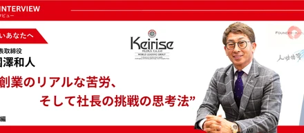 Keirise Group創業のリアルな苦労、そして國澤社長の挑戦の思考法