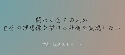 「関わる全ての人が自分の理想像を描ける社会を実現したい」Iさんがセルムグループを選んだ理由
