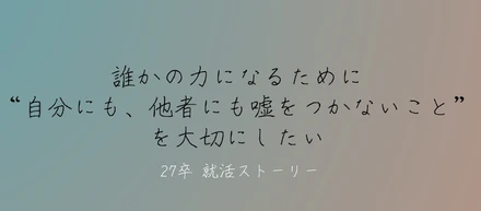 「誰かの力になるために“自分にも、他者にも嘘をつかないこと”を大切にしたい」Jさんがセルムグループを選んだ理由