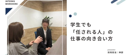 学生でも「任される人」の仕事の向き合い方