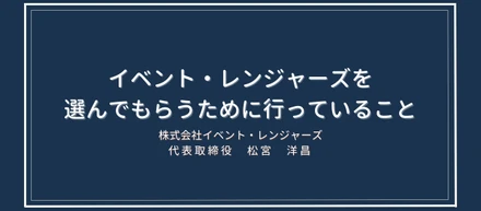 イベント・レンジャーズを選んでもらうために行っていること