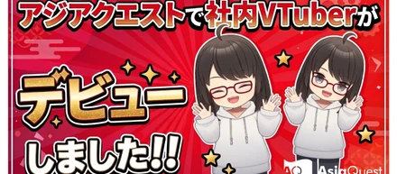 アジアクエストで社内VTuberがデビューしました！！