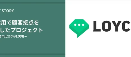 LINE活用で顧客接点を再設計したプロジェクト〜査定件数前年比230%を実現〜