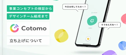 事業コンセプトの検証から、デザインチーム組成まで。おしゃべりAIアプリ「Cotomo」の立ち上げについて